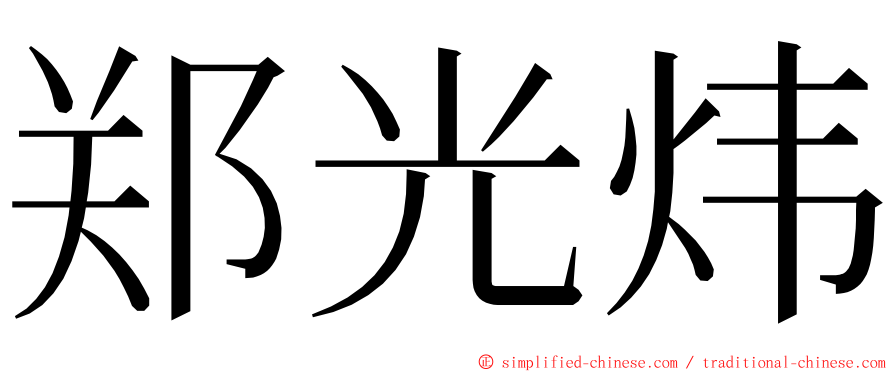 郑光炜 ming font