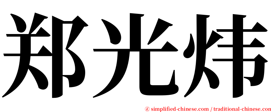 郑光炜 serif font