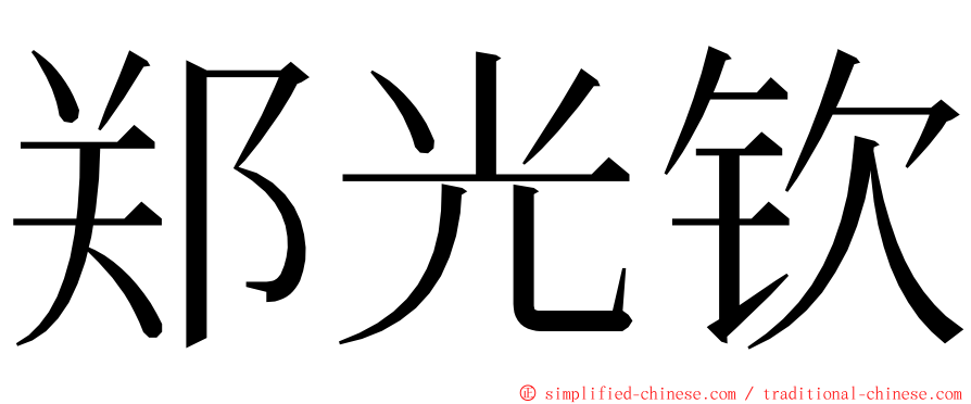 郑光钦 ming font