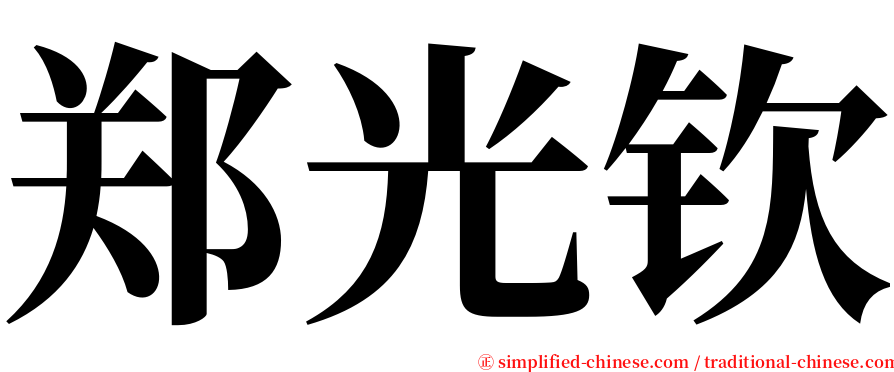 郑光钦 serif font