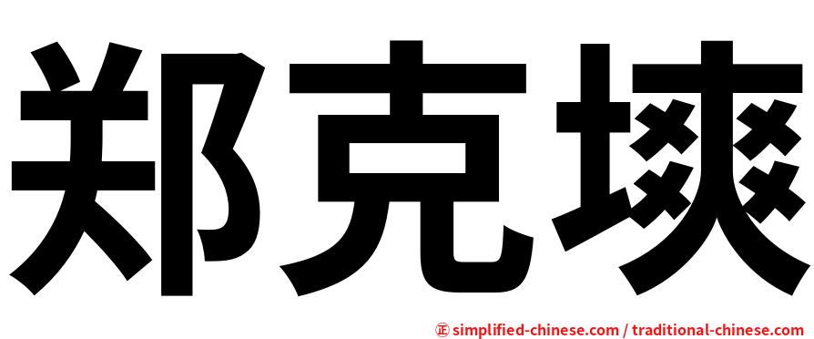 郑克塽