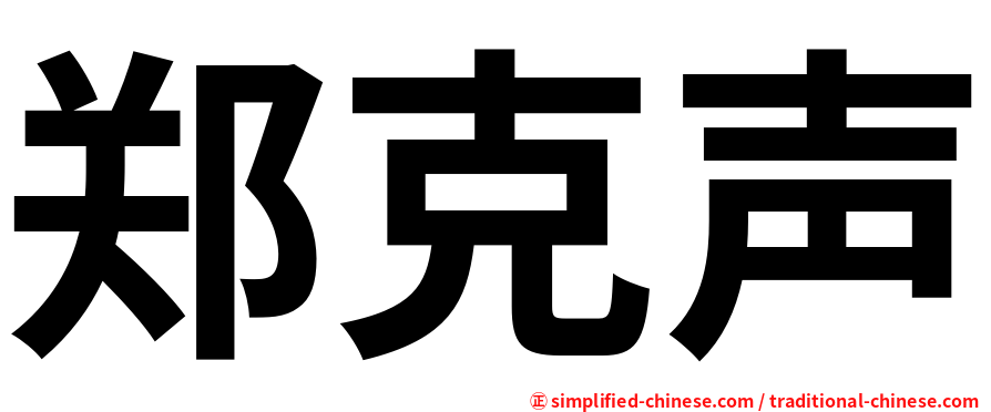 郑克声