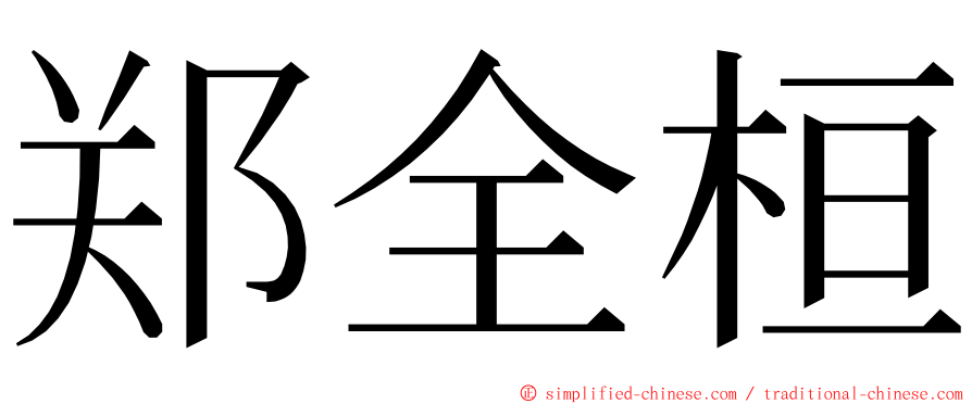 郑全桓 ming font