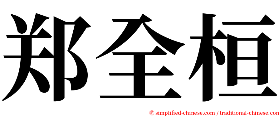 郑全桓 serif font