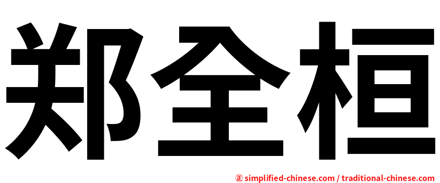 郑全桓