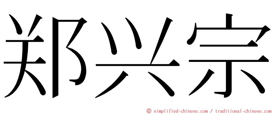 郑兴宗 ming font