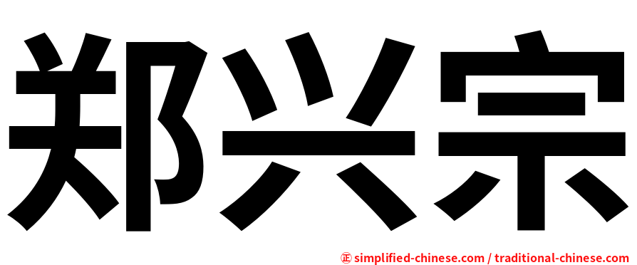 郑兴宗