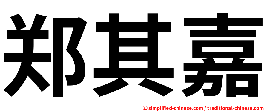郑其嘉