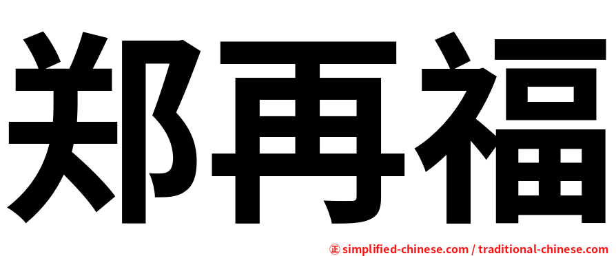 郑再福