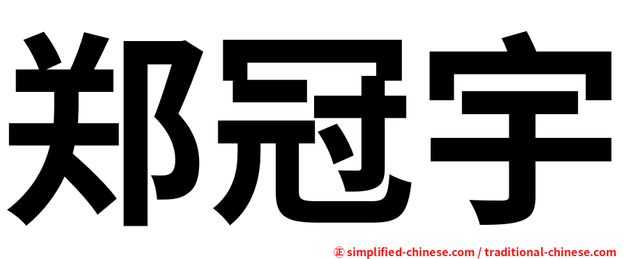 郑冠宇