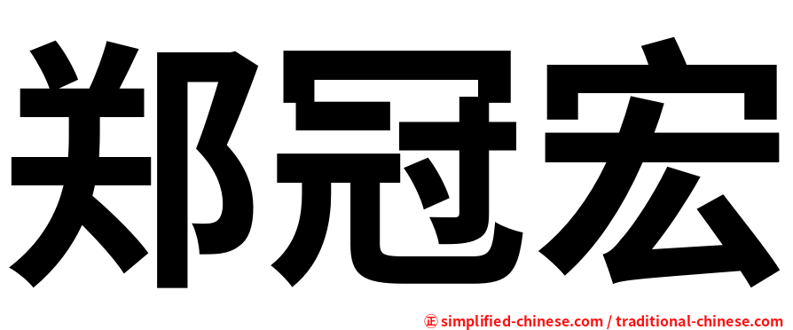 郑冠宏