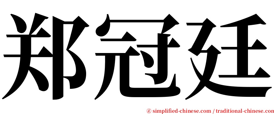 郑冠廷 serif font
