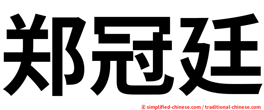 郑冠廷