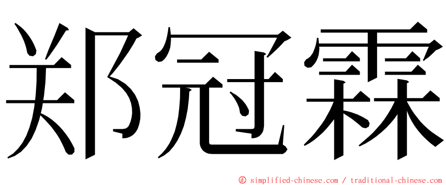 郑冠霖 ming font