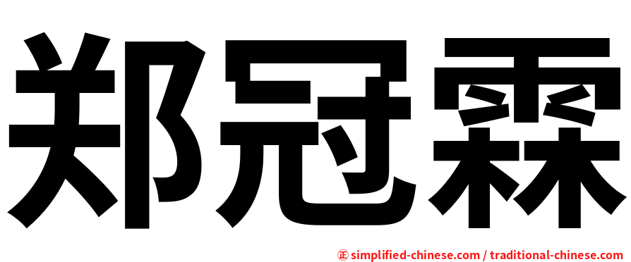 郑冠霖