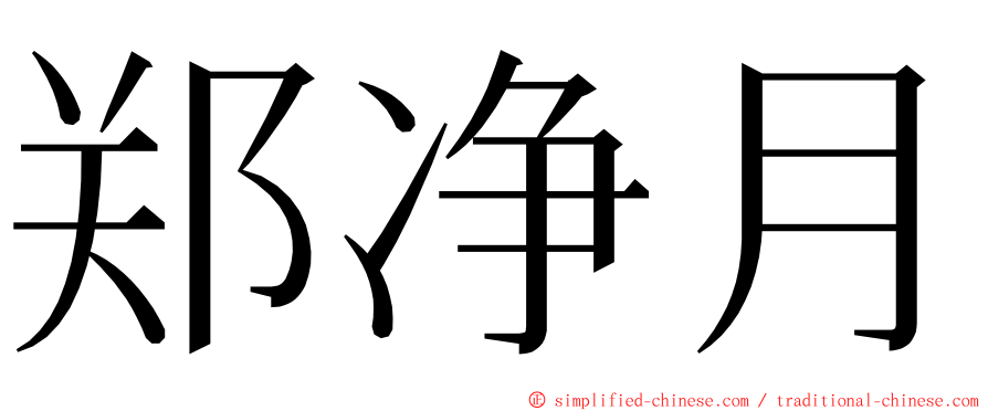 郑净月 ming font