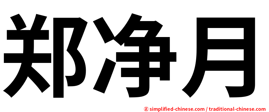 郑净月