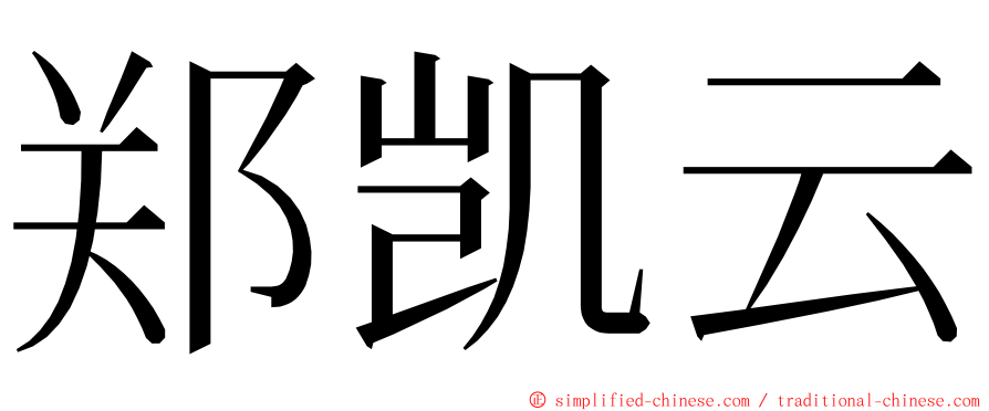 郑凯云 ming font