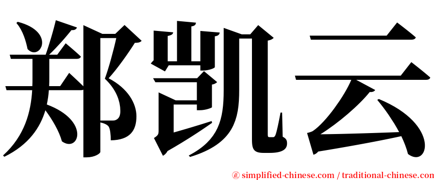 郑凯云 serif font