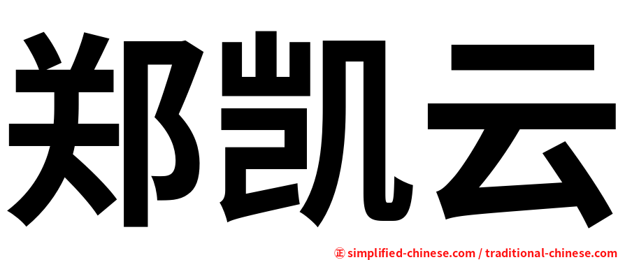 郑凯云