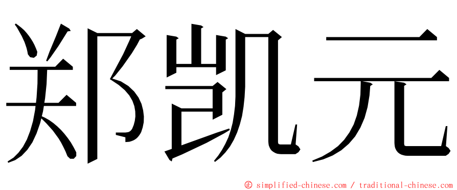 郑凯元 ming font