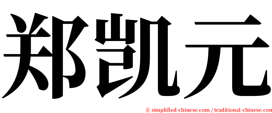郑凯元 serif font