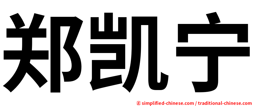 郑凯宁