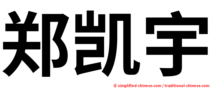 郑凯宇