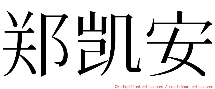 郑凯安 ming font