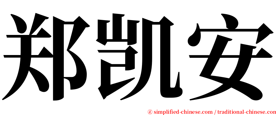 郑凯安 serif font