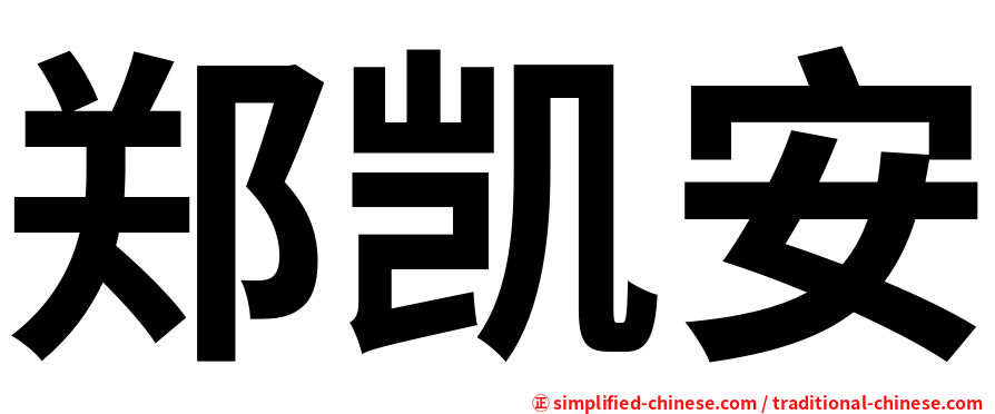 郑凯安