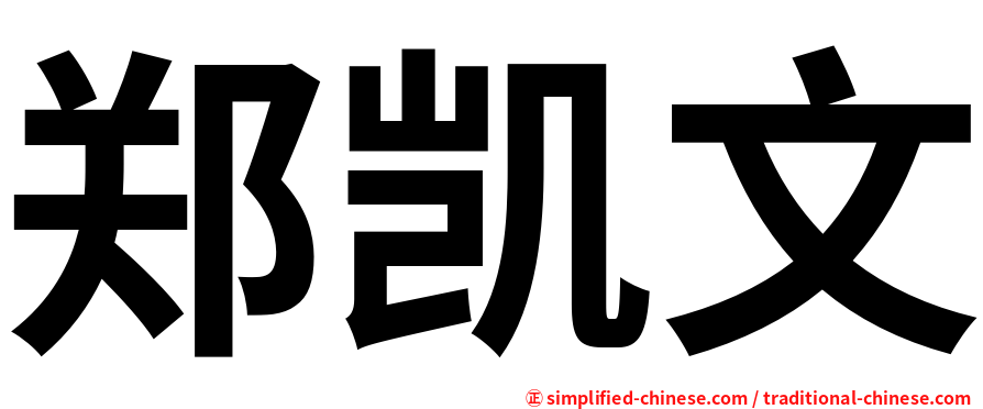 郑凯文