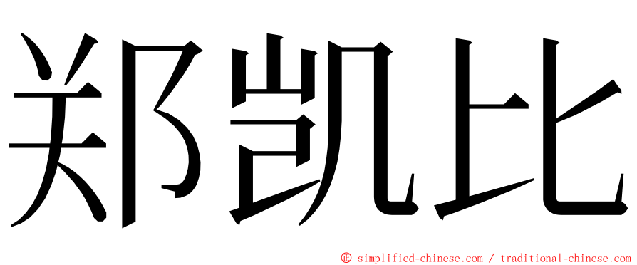 郑凯比 ming font