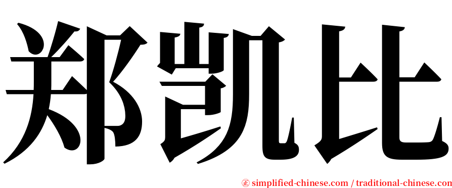郑凯比 serif font