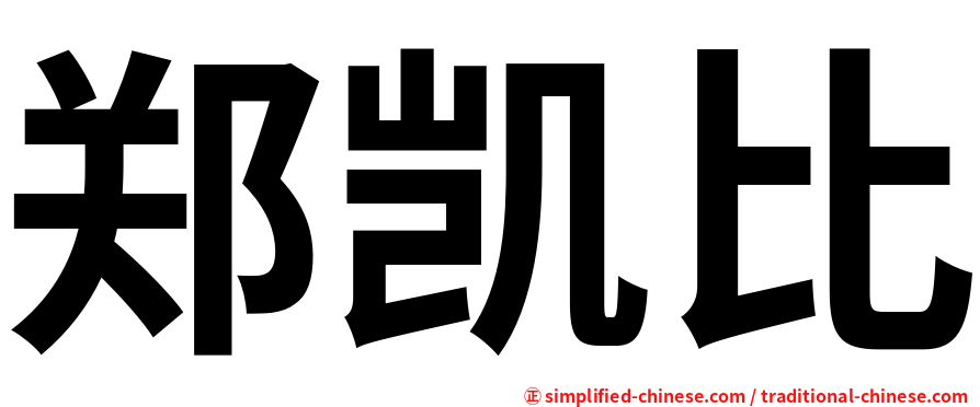 郑凯比