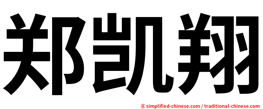 郑凯翔