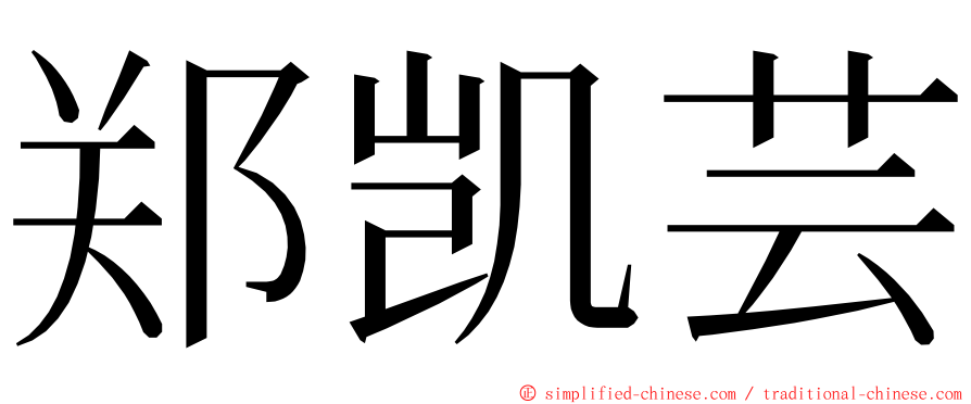 郑凯芸 ming font