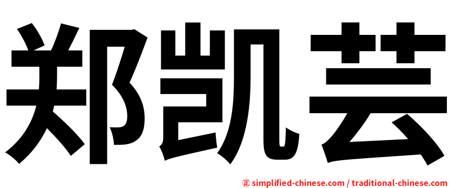 郑凯芸
