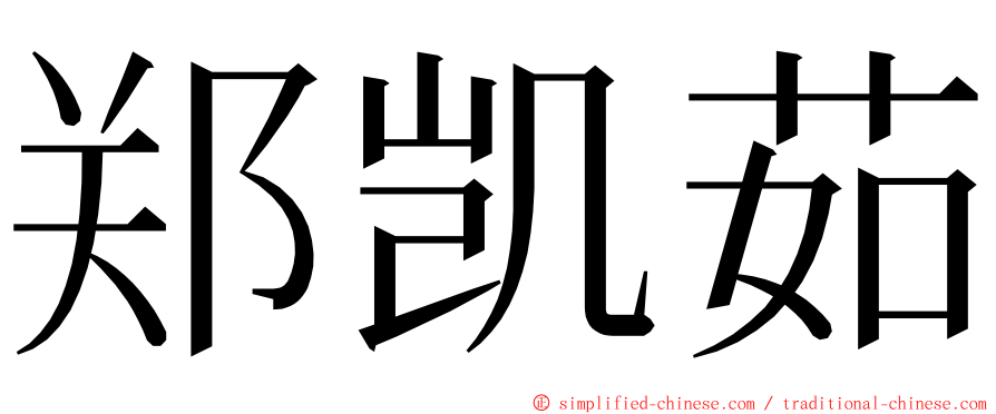 郑凯茹 ming font