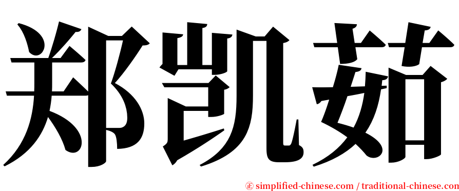 郑凯茹 serif font