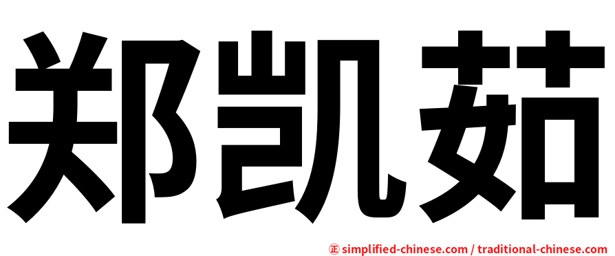 郑凯茹