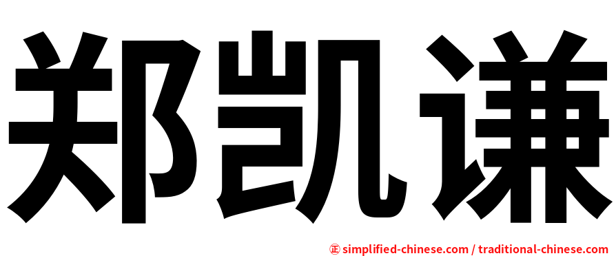郑凯谦
