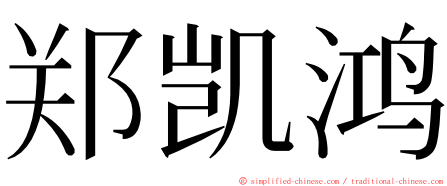 郑凯鸿 ming font