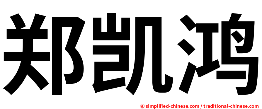 郑凯鸿