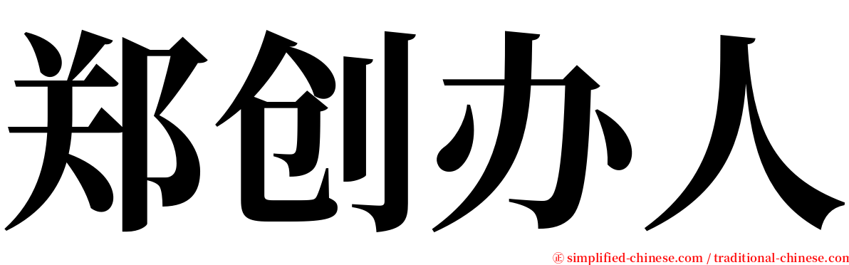 郑创办人 serif font