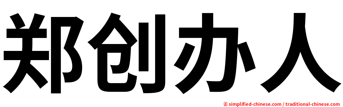 郑创办人