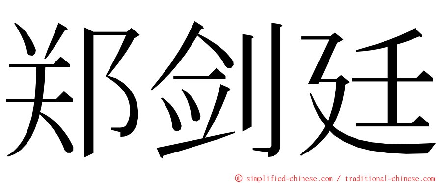 郑剑廷 ming font