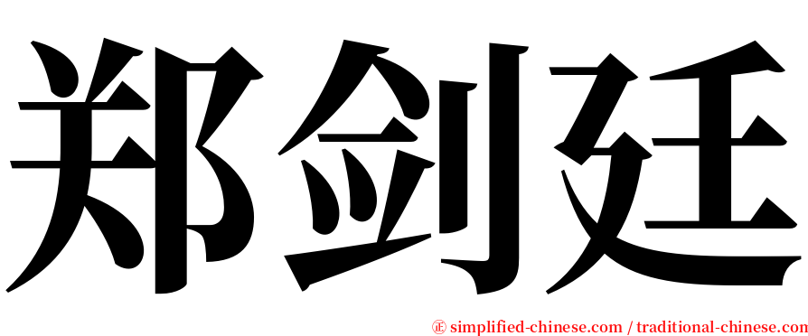 郑剑廷 serif font