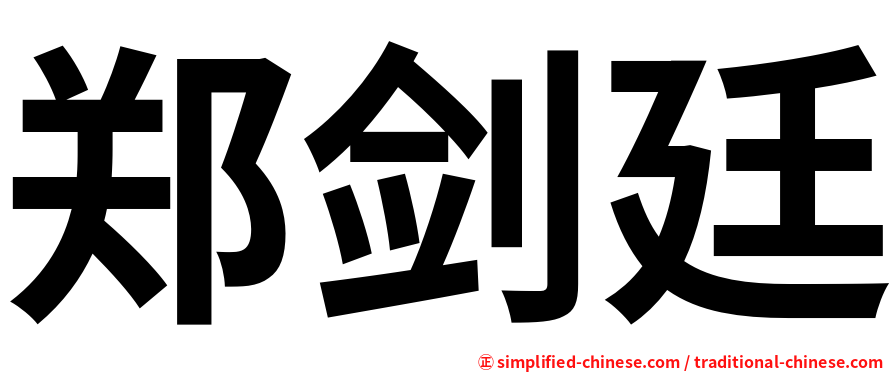 郑剑廷