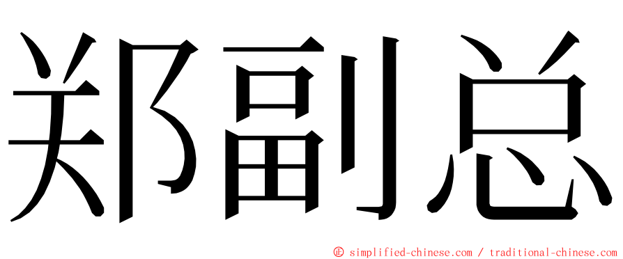 郑副总 ming font